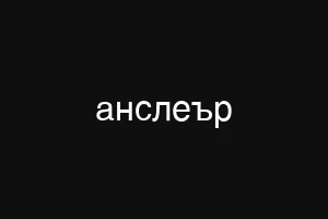 νιουζμπομ